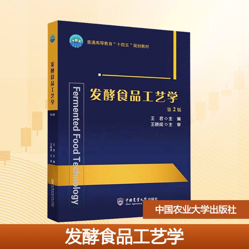 发酵食品工艺学 第2版 王君 编 大学教材大中专 新华书店正版图书籍 中国农业大学出版社