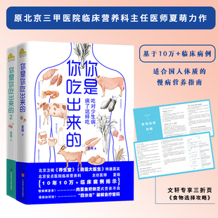 你是你吃出来的（1+2）-赠三折页食谱/夏萌 夏萌 著 著 大学教材生活 新华书店正版图书籍 江西科学技术出版社