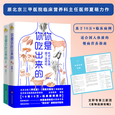你是你吃出来的（1+2）-赠三折页食谱/夏萌 夏萌 著 著 大学教材生活 新华书店正版图书籍 江西科学技术出版社