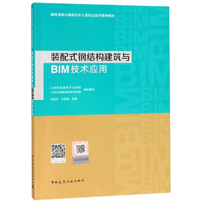 装配式钢结构建筑与BIM技术应用马张永王泽强著建筑/水利（新）专业科技新华书店正版图书籍中国建筑工业出版社