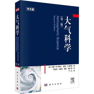 大气科学 第二版第2版 中文版 约翰·M.华莱士 著 地球系统 大气热力学 辐射传输 大气化学 使用T-Inp图作为标示 云微物理学书籍