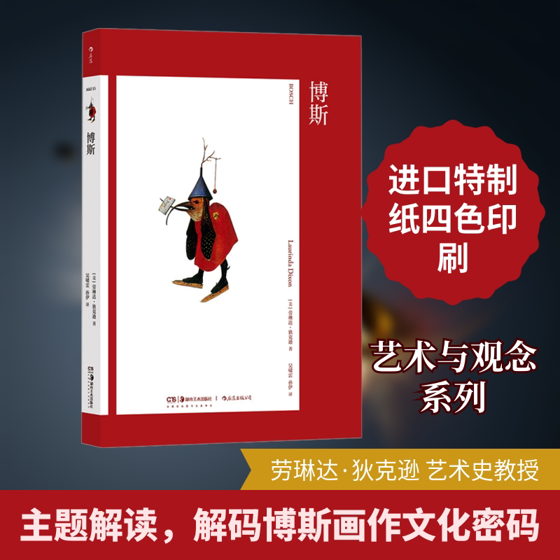 博斯 (美)劳琳达·狄克逊著 吴啸雷,孙伊 译 艺术理论(新)艺术 新华书店正版图书籍 湖南美术出版社