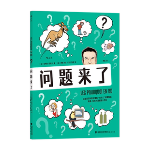 问题来了 (法)菲利普旺代尔 著 (法)阿郎 编 罗莲 译 (法)马德 绘 漫画书籍文学 新华书店正版图书籍 海峡书局出版社