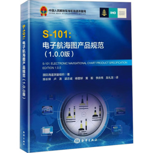 S-101:电子航海图产品规范(1.0.0版) 国际海道测量组织 著 陈长林 等 译 交通/运输专业科技 新华书店正版图书籍 海洋出版社