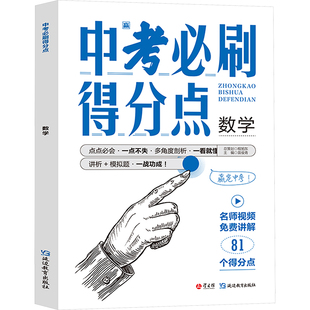 中考必刷得分点 数学 苗俊青 编 中学教辅文教 新华书店正版图书籍 延边教育出版社