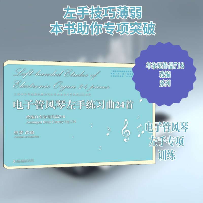 电子管风琴左手练习曲24首 改编自车尔尼作品718 曾梦 编 音乐（新）艺术 新华书店正版图书籍 上海音乐学院出版社