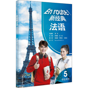 学生用书 社 外语教学与研究出版 编 法语 法语文教 杨晓敏 傅荣 图书籍 新经典 谈佳 新华书店正版 等