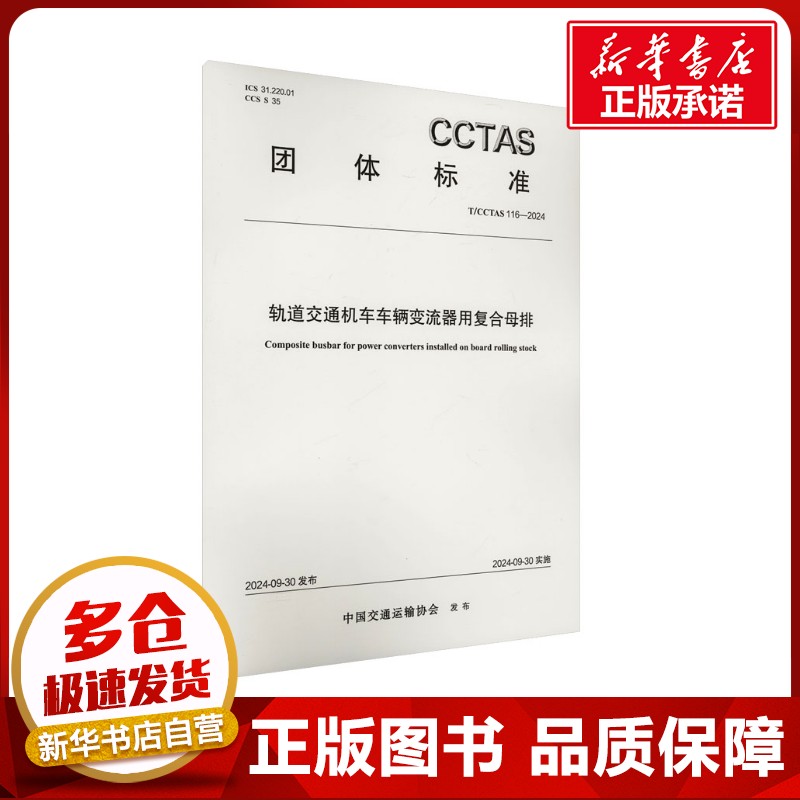 轨道交通机车车辆变流器用复合母排 T/CCTAS 116-2024 中国交通运输协会 建筑/水利（新）专业科技 新华书店正版图书籍