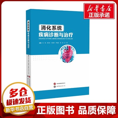 消化系统疾病诊断与治疗 朱艳 等 编 内科学生活 新华书店正版图书籍 世界图书出版广东有限公司