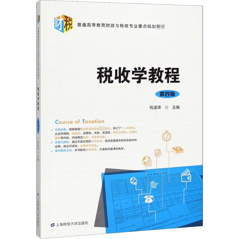 税收学教程 第4版 钱淑萍 编 大学教材大中专 新华书店正版图书籍 上海财经大学出版社图片
