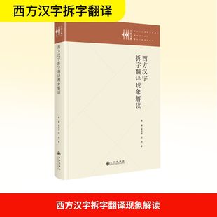 西方汉字拆字翻译现象解读 张贇,吴方宇,吕卉 著 语言文字文教 新华书店正版图书籍 九州出版社