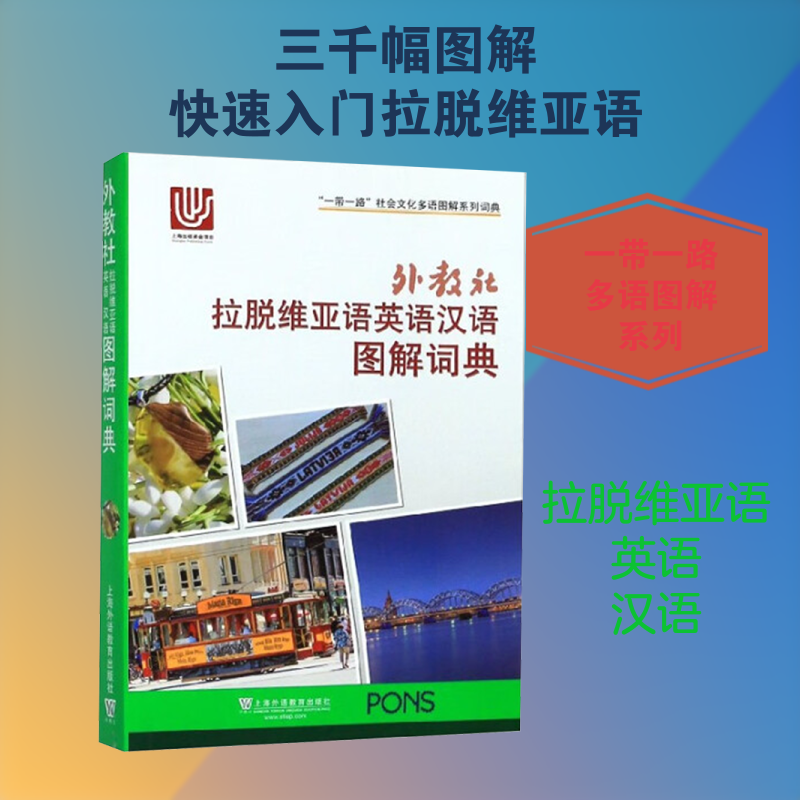 外教社拉脱维亚语英语汉语图解词典 吕妍,张春明等 译 商务英语文教 新华书店正版图书籍 上海外语教育出版社