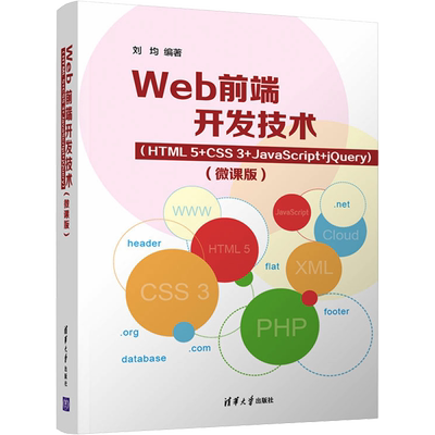 Web前端开发技术(HTML5+CSS3+JavaScript+jQuery)(微课版) 刘均 编 网站设计/网页设计语言（新）大中专 新华书店正版图书籍