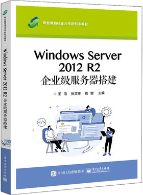 Windows Server 2012 R2 企业级服务器搭建 王浩,张文库,钱雷 编 中学教材大中专 新华书店正版图书籍 电子工业出版社