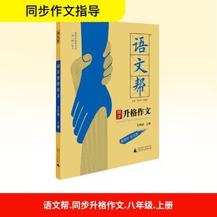 语文帮 同步升格作文 八年级 上册 