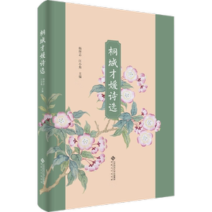 桐城才媛诗选 杨怀志,江小角 编 中国古诗词文学 新华书店正版图书籍 安徽大学出版社