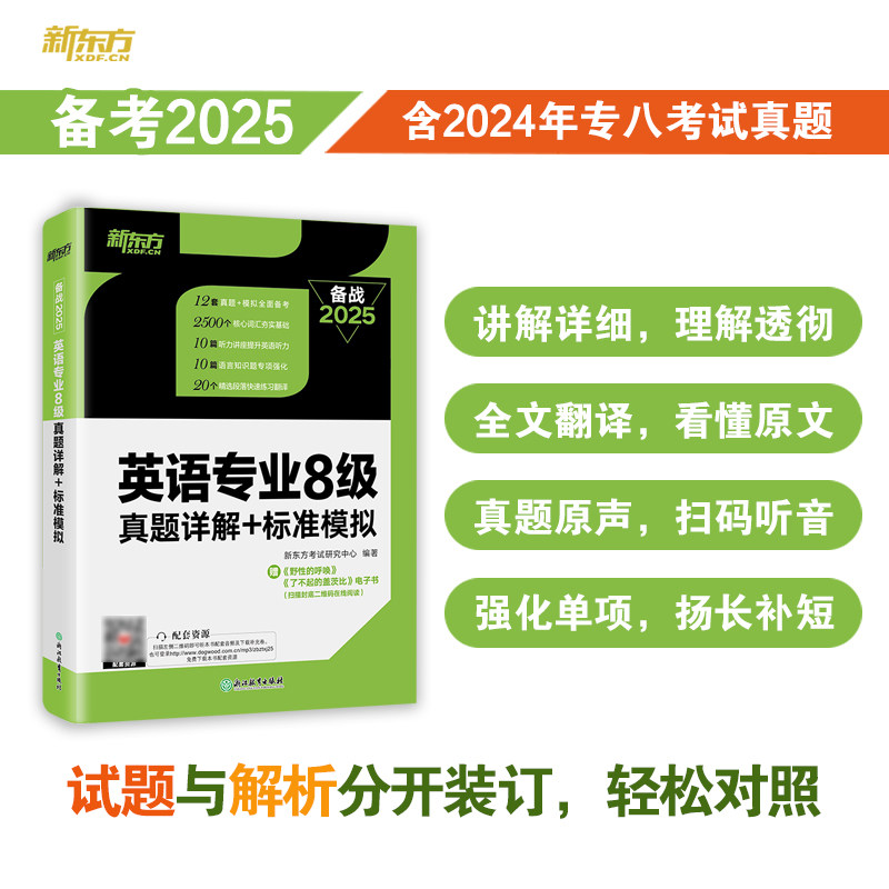 英语专业8级真题详解+标准模拟 备战2025 新东方考试研究中心 编 专业英语四八级文教 新华书店正版图书籍 浙江教育出版社
