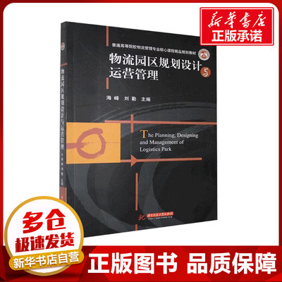 物流园区规划设计与运营管理 海峰,刘勤 编 经济理论大中专 新华书店正版图书籍 华中科技大学出版社