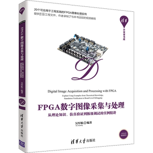 FPGA数字图像采集与处理 从理论知识、仿真验证到板级调试的实例精讲 吴厚航 编 电子/通信（新）专业科技 新华书店正版图书籍