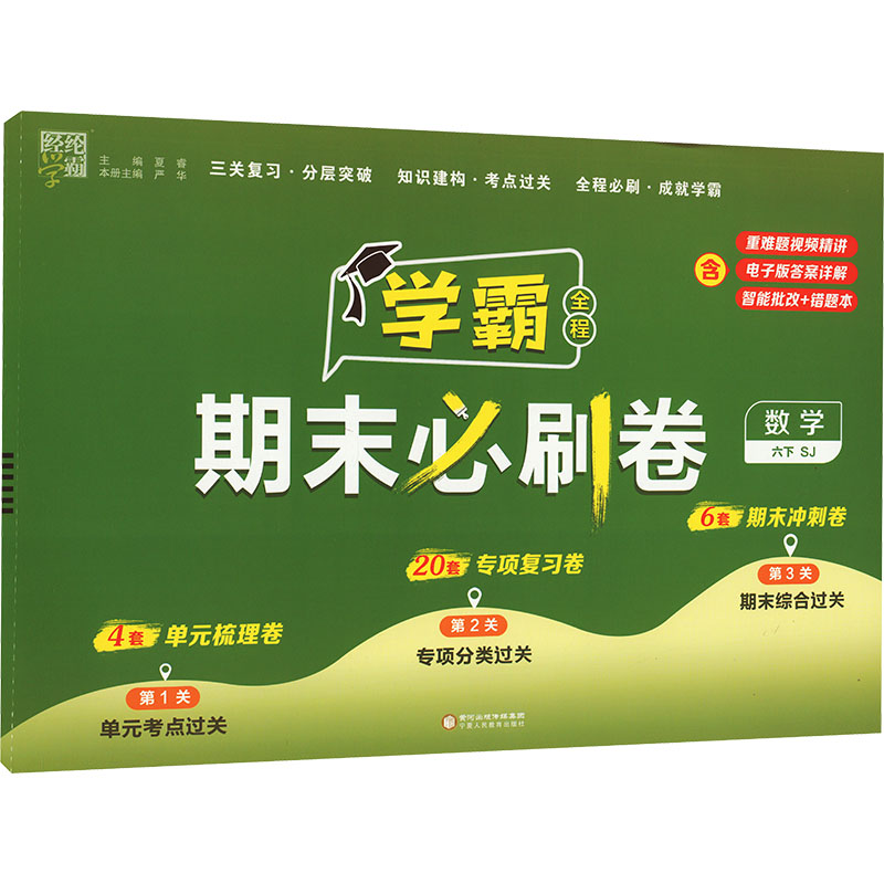 新华书店正版 小学数学单元测试