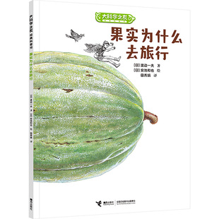 果实为什么去旅行 (日)渡边一夫 著 田秀娟 译 (日)安池和也 绘 科普百科少儿 新华书店正版图书籍 接力出版社