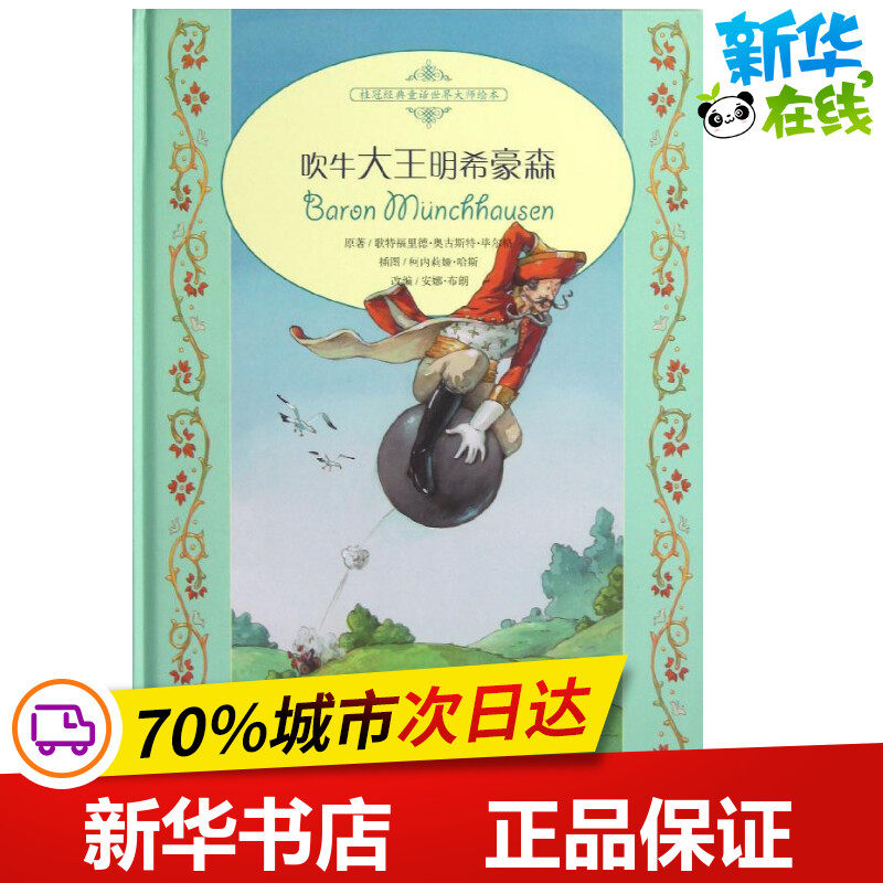 吹牛大王明希豪森 (德)歌特福里德.奥古斯特.