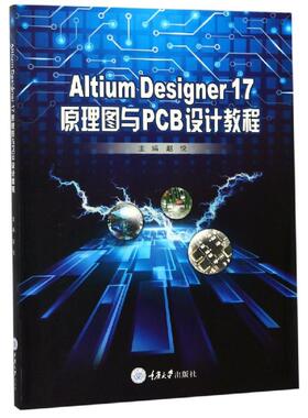 ALTIUM DESIGNER 17原理图与PCB设计教程/赵悦 赵悦 著 大学教材大中专 新华书店正版图书籍 重庆大学出版社