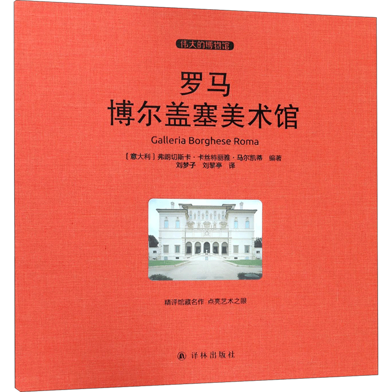 罗马博尔盖塞美术馆 (意)弗朗切斯卡·卡丝特丽雅·马尔凯蒂(Francesca Castria Marchetti) 编著;刘梦子,刘黎亭 译 绘画(新)