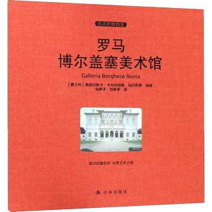 罗马博尔盖塞美术馆 (意)弗朗切斯卡·卡丝特丽雅·马尔凯蒂(Francesca Castria Marchetti) 编著；刘梦子,刘黎亭 译 绘画（新）