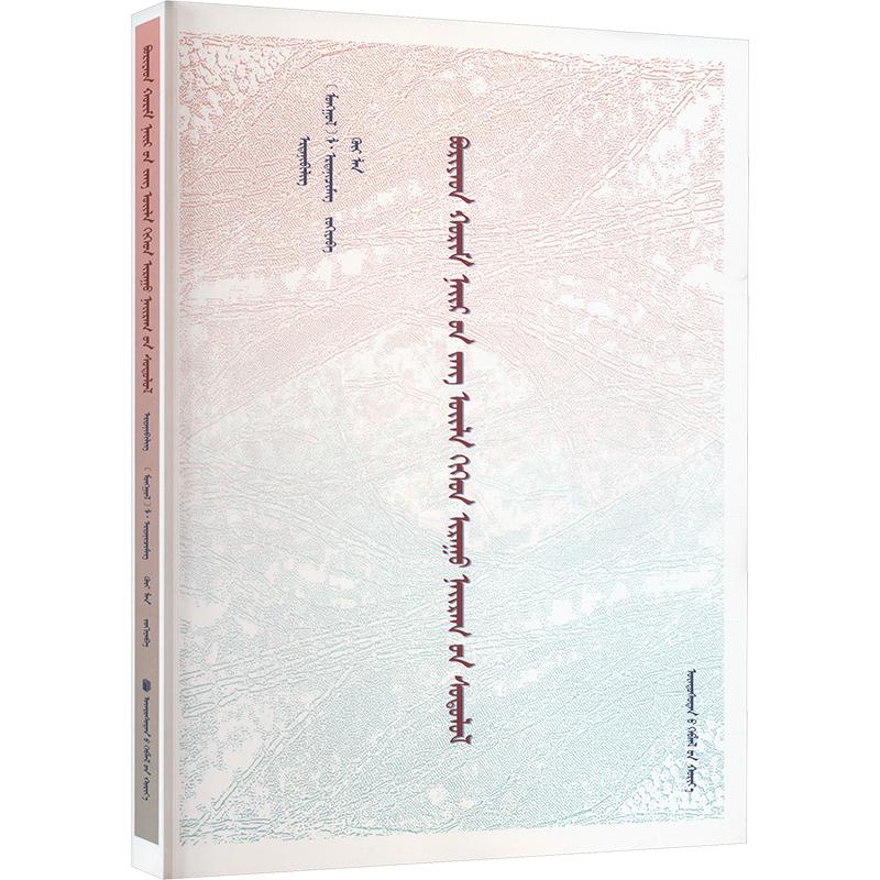 新华书店正版 语言－少数民族语言