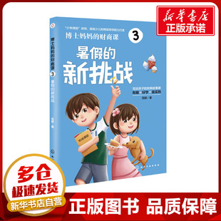 博士妈妈的财商课 3 暑假的新挑战  范颖 著 其它儿童读物少儿 新华书店正版图书籍 化学工业出版社