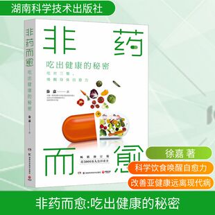 图书籍 社 畅销修订版 饮食营养 食疗生活 著 秘密 徐嘉 湖南科学技术出版 非药而愈 新华书店正版 吃出健康