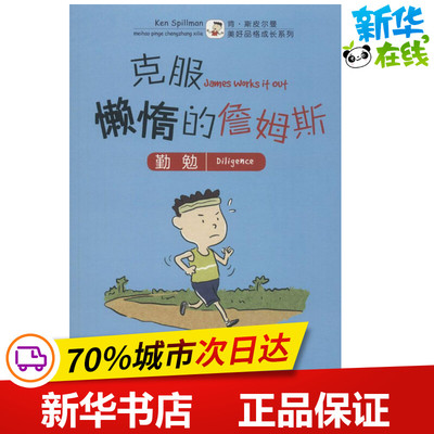 克服懒惰的詹姆斯 (澳)肯·斯皮尔曼(Ken Spillman) 著；(新加坡)陈俊强 绘；彭安琪 译 启蒙认知书/黑白卡/识字卡少儿