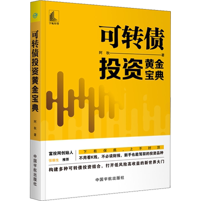 可转债投资黄金宝典 阿秋 著 金融投资经管、励志 新华书店正版图书籍 中国宇航出版社