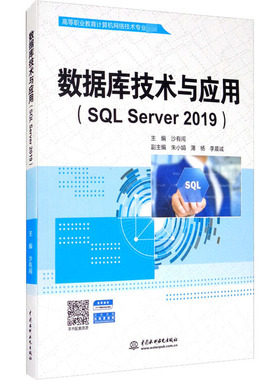数据库技术与应用(SQL Server 2019) 沙有闯 编 高等成人教育大中专 新华书店正版图书籍 中国水利水电出版社