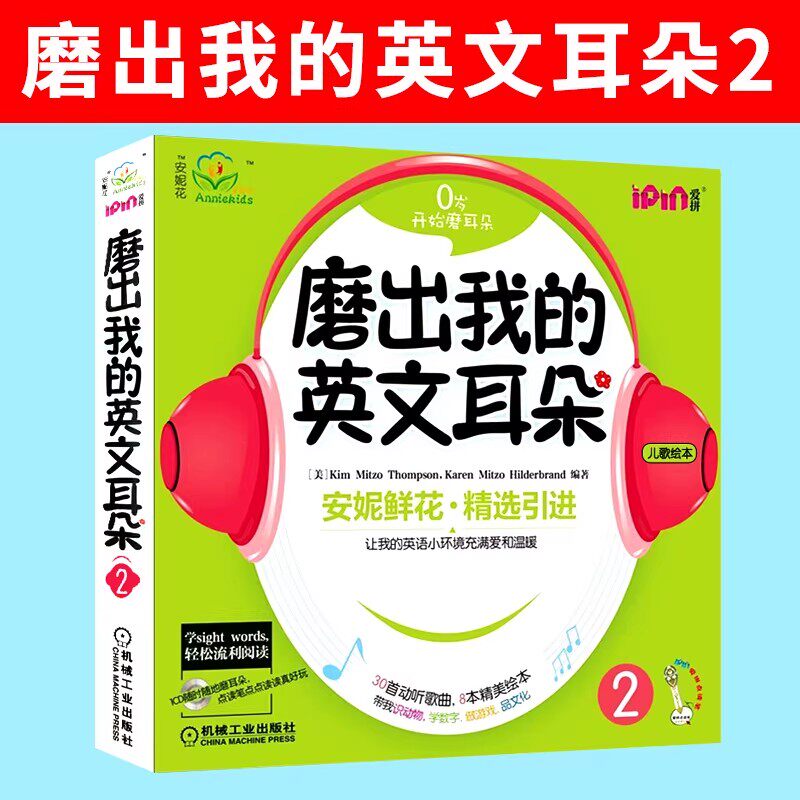 磨出我的英文耳朵2 附光盘 安妮花幼儿英语启蒙 跟我学英语启蒙版 3-456岁安妮鲜花漫画绘本儿童英语宝宝启蒙教程书籍