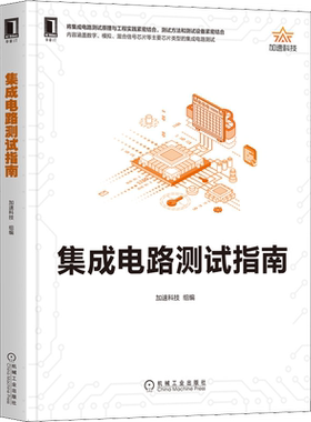 集成电路测试指南 加速科技,邬刚,王瑞金 等 编 电工技术/家电维修专业科技 新华书店正版图书籍 机械工业出版社