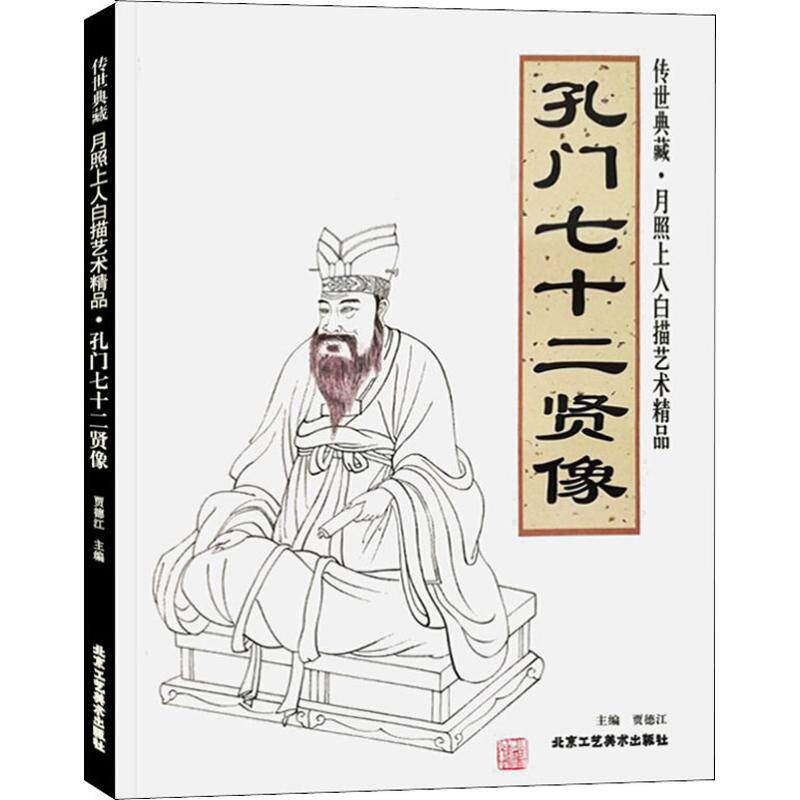 传世典藏&middot;月照上人白描艺术精品 孔门七十二贤像 贾德江 编 绘画（新）艺术 新华书店正版图书籍 北京工艺美术出版社