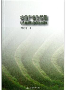 农业产业化发展与农地流转制度创新的研究 程志强  著作 经济理论经管、励志 新华书店正版图书籍 商务印书馆
