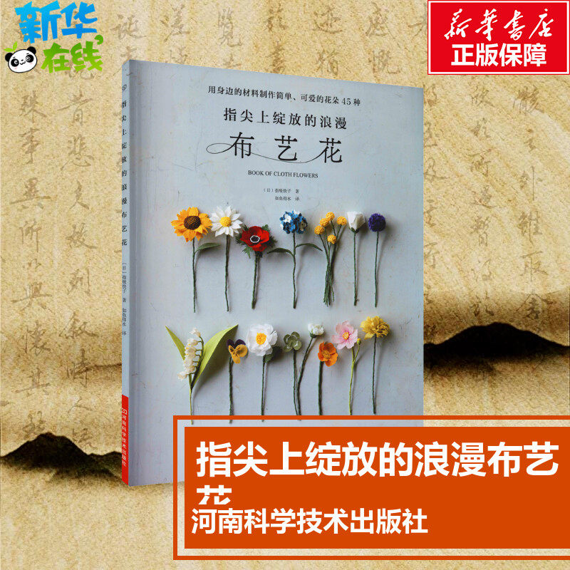 指尖上绽放的浪漫布艺花 (日)指吸快子 著 如鱼得水 译 都市手工艺书籍生活 新华书店正版图书籍 河南科学技术出版社