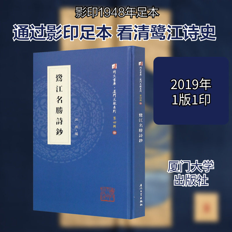 鹭江名胜诗钞 江煦 编 世界名著文学 新华书店正版图书籍 厦门大学出版社
