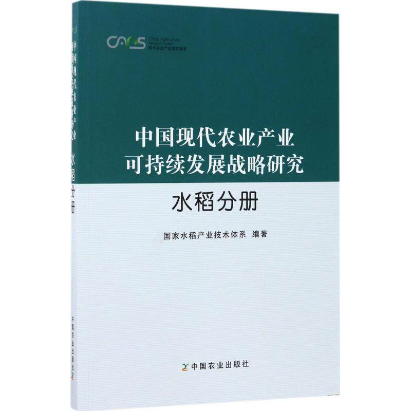 中国现代农业产业可持续发展战略研究水稻分册 国家水稻产业技术体系 编著 经济理论经管、励志 新华书店正版图书籍