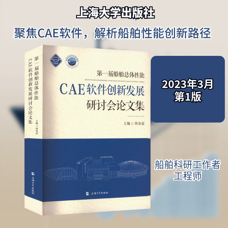 第一届船舶总体性能CAE软件创新发展研讨会论文集 何春荣 编 交通/运输专业科技 新华书店正版图书籍 上海大学出版社