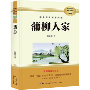 蒲柳人家 全新修订完整版 新版 刘绍棠 著 中学教辅文教 新华书店正版图书籍 长江文艺出版社