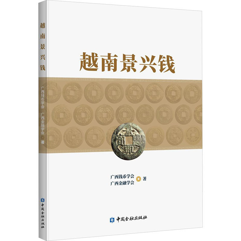 越南景兴钱 广西钱币学会,广西金融学会 著 大学教材经管、励志 新华书店正版图书籍 中国金融出版社