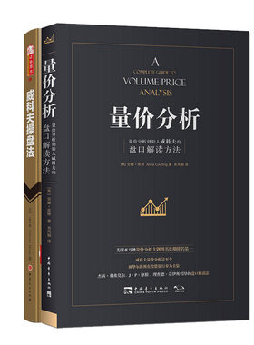 威科夫操盘法+量价分析 孟洪涛 著等 金融经管、励志 新华书店正版图书籍 山西人民出版社等