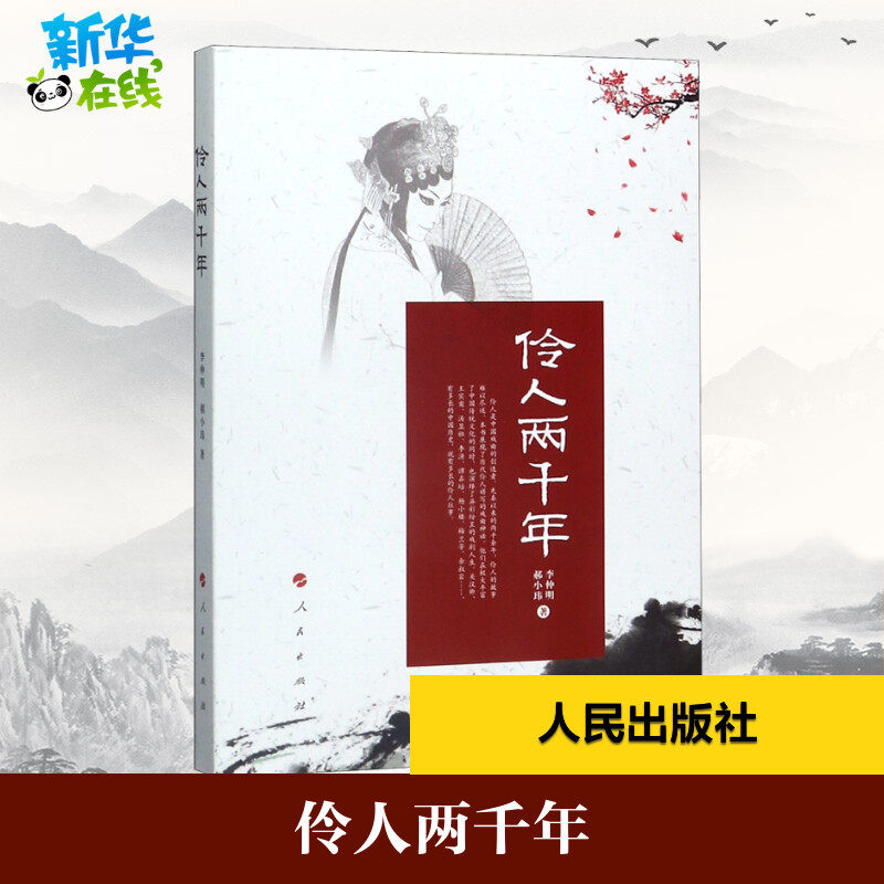 伶人两千年 李仲明//郝小玮 著 历史人物社科 新华书店正版图书籍