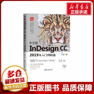 中文版InDesign CC2019从入门到精通(四色印刷) 王岩王青 著 图形图像/多媒体（新）专业科技 新华书店正版图书籍 清华大学出版社