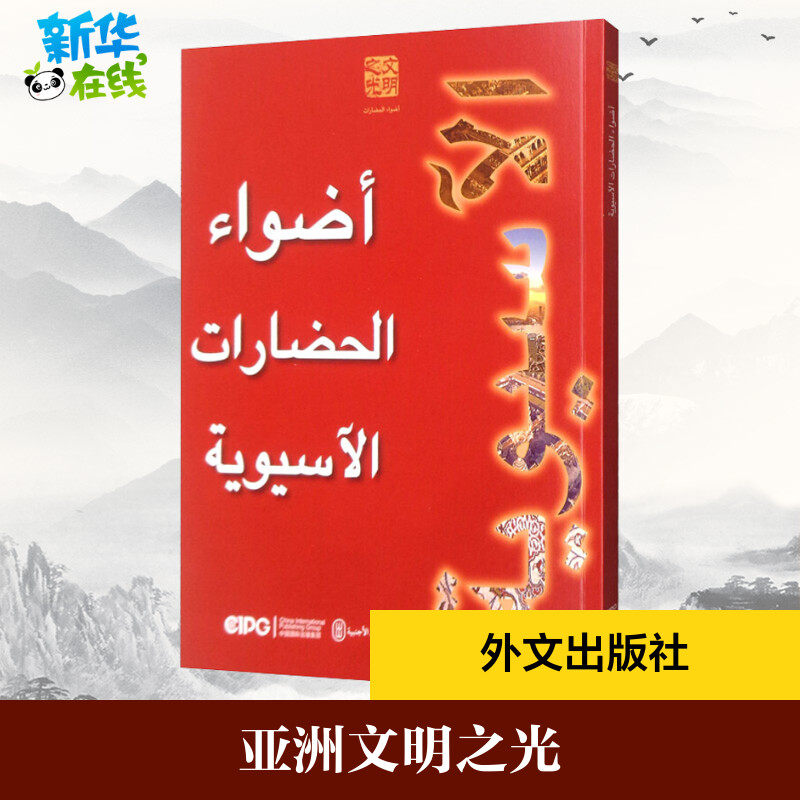 亚洲文明之光 中央电视台 著 其它语系社科 新华书店正版图书籍 外文出版社