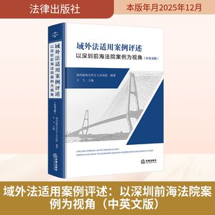域外法适用案例评述：以深圳前海法院案例为视角（中英文版） 深圳前海合作区人民法院 编著 编 司法案例/实务解析社科
